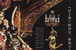 网上买球怎么买 -回顾 | 人间大戏：《浮士德》的译注、研究与多重意蕴