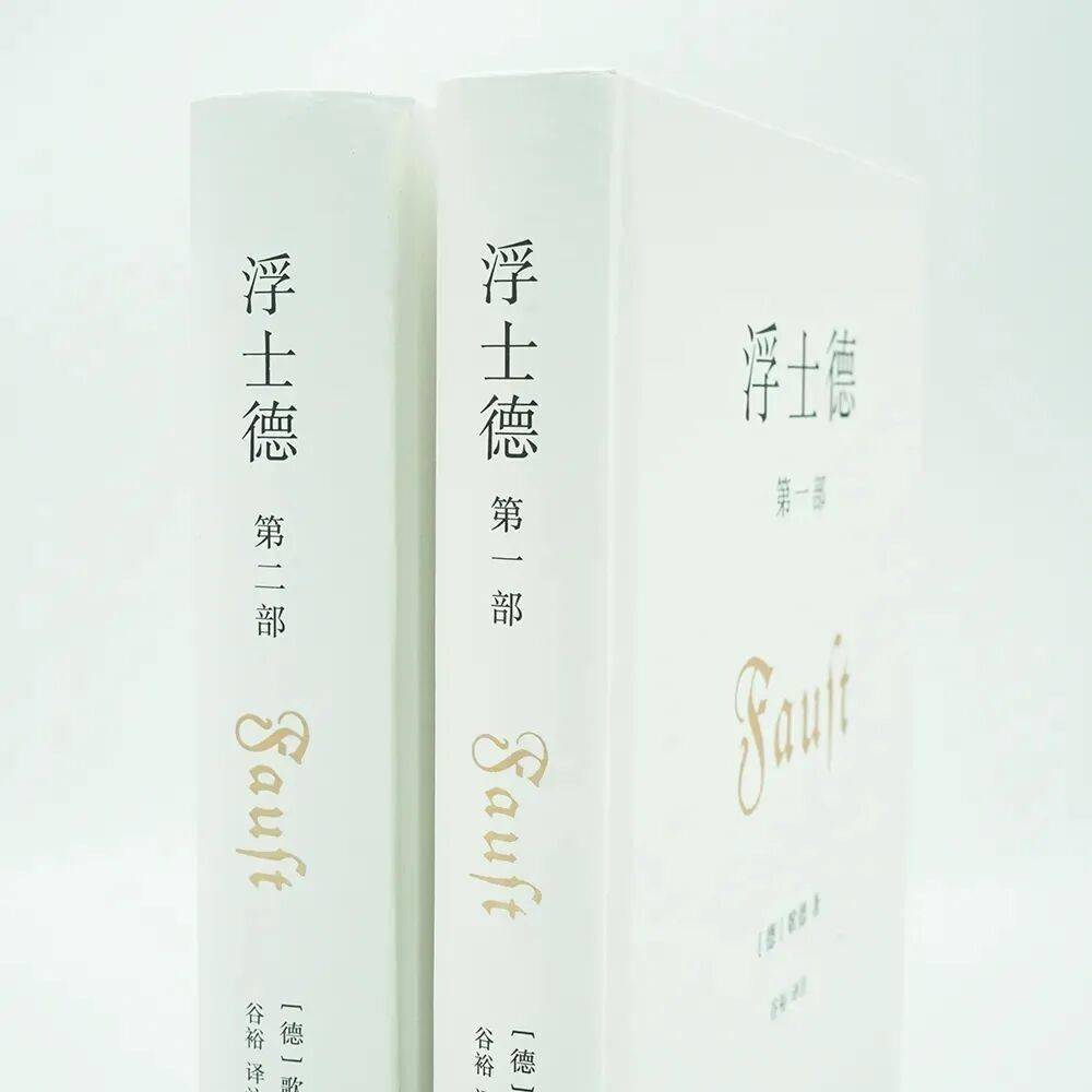 回顾 | 人间大戏：《浮士德》的译注、研究与多重意蕴